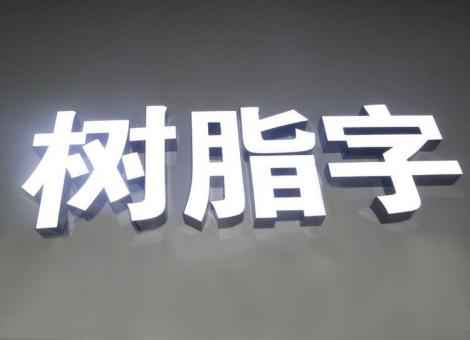 镇雄制作发光字尺寸大小有限制吗？最小尺寸是多少？