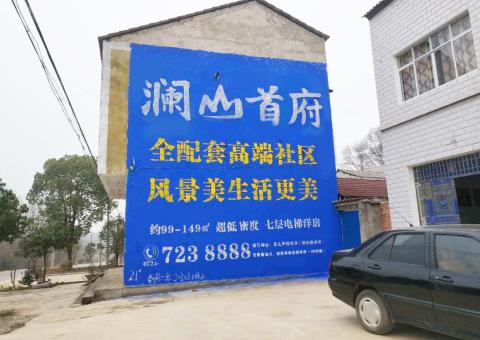 镇雄农村墙体广告 最贴近三四级市场消费终端的广告形式