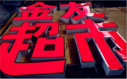 镇雄外露发光字的特点