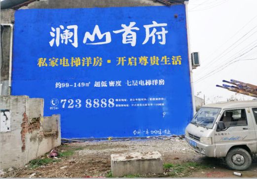 镇雄澜山首府墙体广告