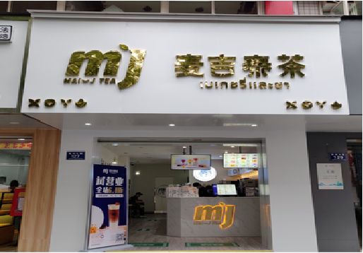 镇雄奶茶店招牌怎么做好看？