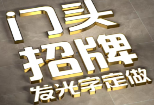 镇雄发光字有哪些种类？