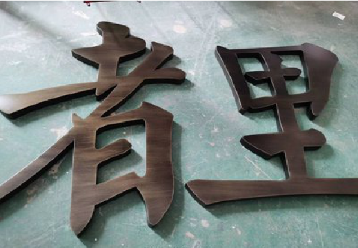 镇雄铜字的特点以及制作工艺。