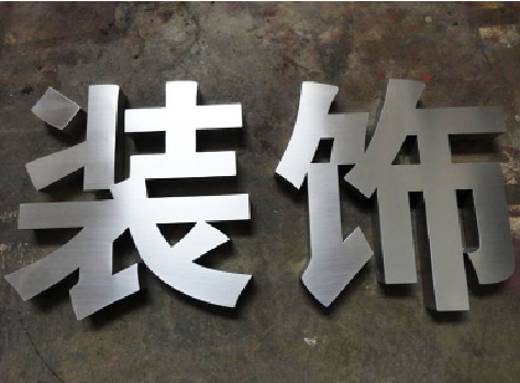 镇雄不锈钢字的制作方法介绍