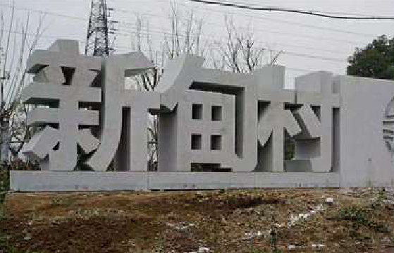镇雄立体字的制作方式有哪些？