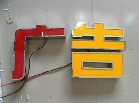 镇雄发光字选择轻薄的材料，效果会更好。