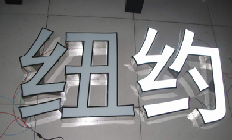 镇雄立体发光字的制作流程以及方法。